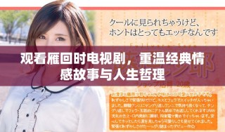 觀看雁回時(shí)電視劇，重溫經(jīng)典情感故事與人生哲理