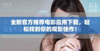 全新官方推薦電影應(yīng)用下載，輕松找到你的觀影佳作！