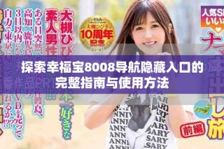 探索幸福寶8008導(dǎo)航隱藏入口的完整指南與使用方法