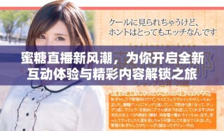 蜜糖直播新風潮，為你開啟全新互動體驗與精彩內(nèi)容解鎖之旅
