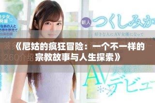 《尼姑的瘋狂冒險：一個不一樣的宗教故事與人生探索》