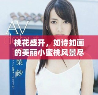 桃花盛開，如詩如畫的美麗小蜜桃風(fēng)景盡展芳華