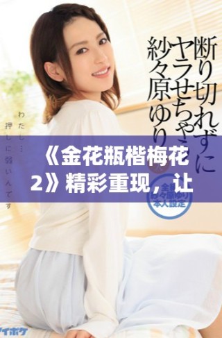 《金花瓶楷梅花2》精彩重現(xiàn)，讓我們共同欣賞中國(guó)傳統(tǒng)陶藝之美