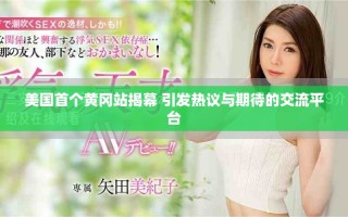 美國首個黃岡站揭幕 引發(fā)熱議與期待的交流平臺