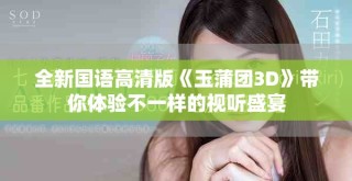 全新國語高清版《玉蒲團3D》帶你體驗不一樣的視聽盛宴
