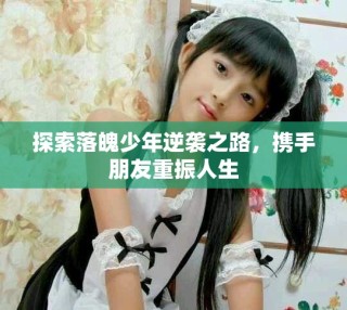 探索落魄少年逆襲之路，攜手朋友重振人生