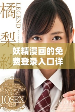 妖精漫畫的免費(fèi)登錄入口詳細(xì)介紹與使用指南