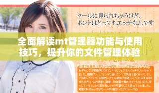 全面解讀mt管理器功能與使用技巧，提升你的文件管理體驗(yàn)