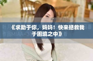 《求助于你，媽媽！快來拯救我于困境之中》