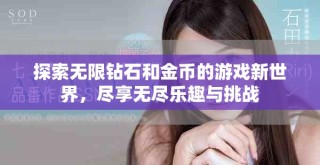 探索無限鉆石和金幣的游戲新世界，盡享無盡樂趣與挑戰(zhàn)