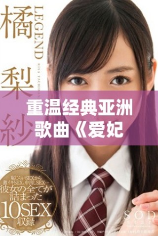 重溫經典亞洲歌曲《愛妃記》的魅力與感動