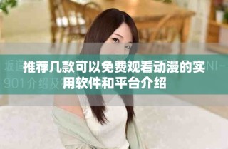 推薦幾款可以免費觀看動漫的實用軟件和平臺介紹