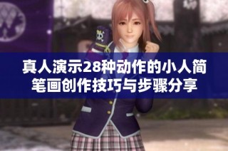 真人演示28種動作的小人簡筆畫創(chuàng)作技巧與步驟分享
