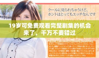 19歲可免費(fèi)觀看完整劇集的機(jī)會來了，千萬不要錯(cuò)過