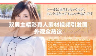 雙男主精彩真人素材視頻引發(fā)國(guó)外觀眾熱議