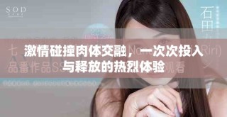 激情碰撞肉體交融，一次次投入與釋放的熱烈體驗