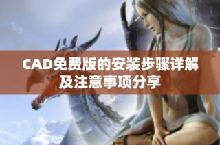 CAD免費(fèi)版的安裝步驟詳解及注意事項(xiàng)分享