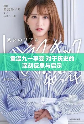 重溫九一事變 對(duì)于歷史的深刻反思與啟示