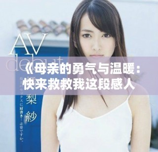 《母親的勇氣與溫暖：快來救救我這段感人插曲》