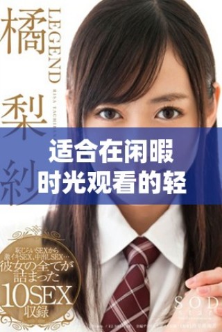 適合在閑暇時(shí)光觀看的輕松愉快電影推薦