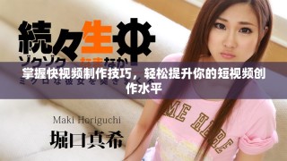 掌握快視頻制作技巧，輕松提升你的短視頻創(chuàng)作水平