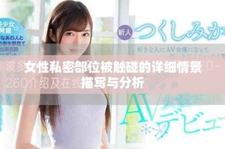 女性私密部位被觸碰的詳細情景描寫與分析