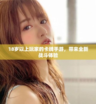 18歲以上玩家的卡牌手游，帶來全新戰(zhàn)斗體驗