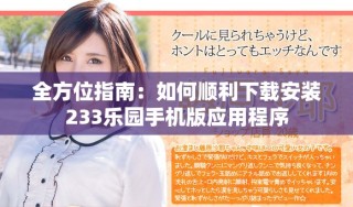 全方位指南：如何順利下載安裝233樂園手機版應(yīng)用程序