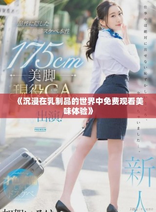 《沉浸在乳制品的世界中免費(fèi)觀看美味體驗(yàn)》