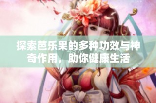 探索芭樂果的多種功效與神奇作用，助你健康生活