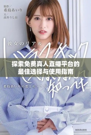 探索免費(fèi)真人直播平臺的最佳選擇與使用指南