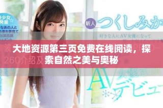 大地資源第三頁免費(fèi)在線閱讀，探索自然之美與奧秘