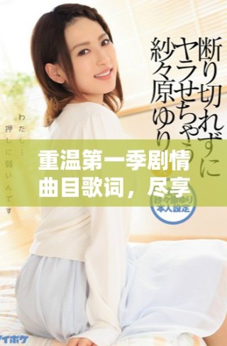重溫第一季劇情曲目歌詞，盡享中文字幕免費(fèi)MV魅力
