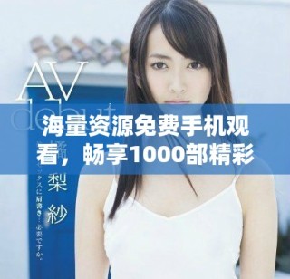 海量資源免費(fèi)手機(jī)觀看，暢享1000部精彩電影體驗！