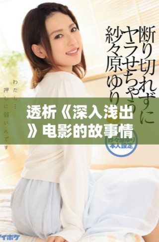 透析《深入淺出》電影的故事情節(jié)與深層含義分析