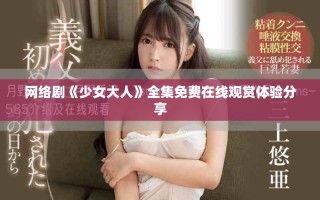 網絡劇《少女大人》全集免費在線觀賞體驗分享