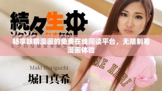 暢享妖精漫畫的免費在線閱讀平臺，無限制看漫畫體驗