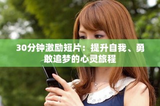 30分鐘激勵(lì)短片：提升自我、勇敢追夢(mèng)的心靈旅程