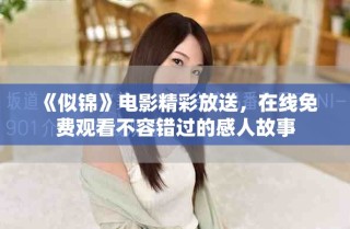 《似錦》電影精彩放送，在線免費觀看不容錯過的感人故事