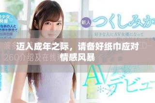 邁入成年之際，請備好紙巾應(yīng)對情感風(fēng)暴