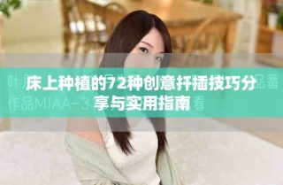 床上種植的72種創(chuàng)意扦插技巧分享與實(shí)用指南