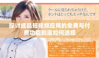 探討成品短視頻應(yīng)用的免費(fèi)與付費(fèi)功能到底如何選擇