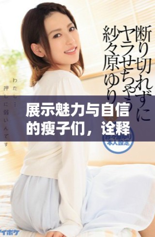 展示魅力與自信的瘦子們，詮釋美麗的多樣性與個性魅力