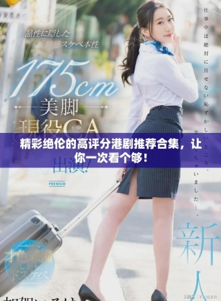 精彩絕倫的高評分港劇推薦合集，讓你一次看個(gè)夠！