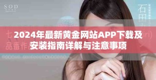 2024年最新黃金網(wǎng)站APP下載及安裝指南詳解與注意事項