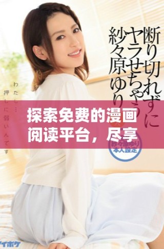 探索免費(fèi)的漫畫閱讀平臺(tái)，盡享無限精彩漫畫體驗(yàn)