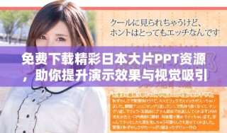 免費(fèi)下載精彩日本大片PPT資源，助你提升演示效果與視覺(jué)吸引力