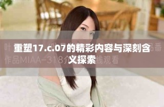 重塑17.c.07的精彩內容與深刻含義探索