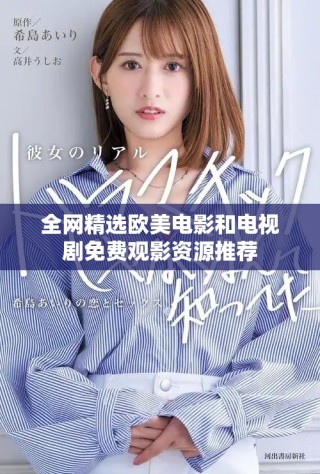 全網(wǎng)精選歐美電影和電視劇免費觀影資源推薦