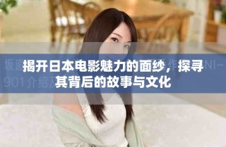 揭開日本電影魅力的面紗，探尋其背后的故事與文化